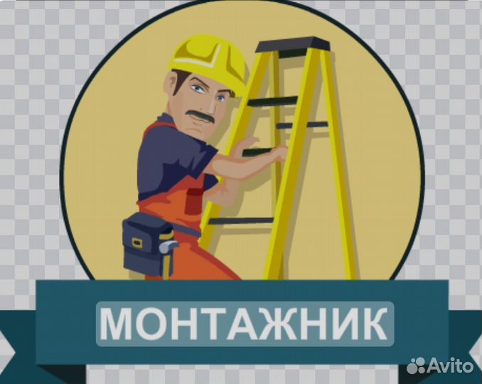 Монтажник