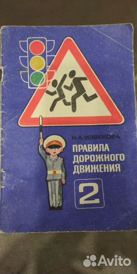 Правила дорожного движения для детей СССР для 2 кл