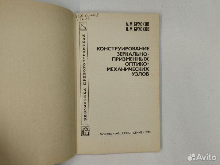 А. М. Брусков. Конструирование зеркально-призменны