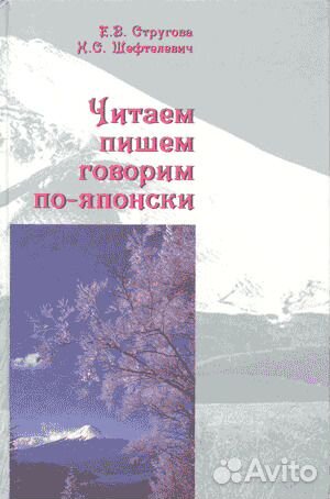 История японии учебник. Японский язык Стругова Шефтелевич. Читаем пишем говорим по-японски. «Читаем, пишем, говорим по-японски», авторы Стругова и Шефтелевич.. Учебник японского языка Стругова.