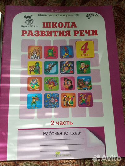 Русский язык 4 класс.Школа развития речи 4 кл