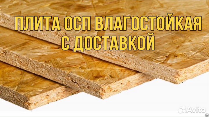 Плита OSB-3/осп-3