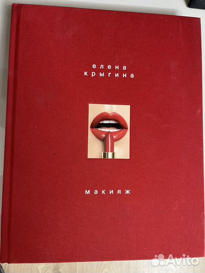 Е.Крыгина, Макияж книга
