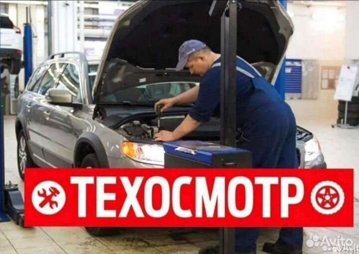 Техосмотр авто