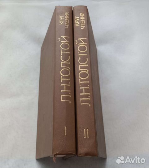 Книга Л.Н.Толстой. Круг чтения. 2 тома
