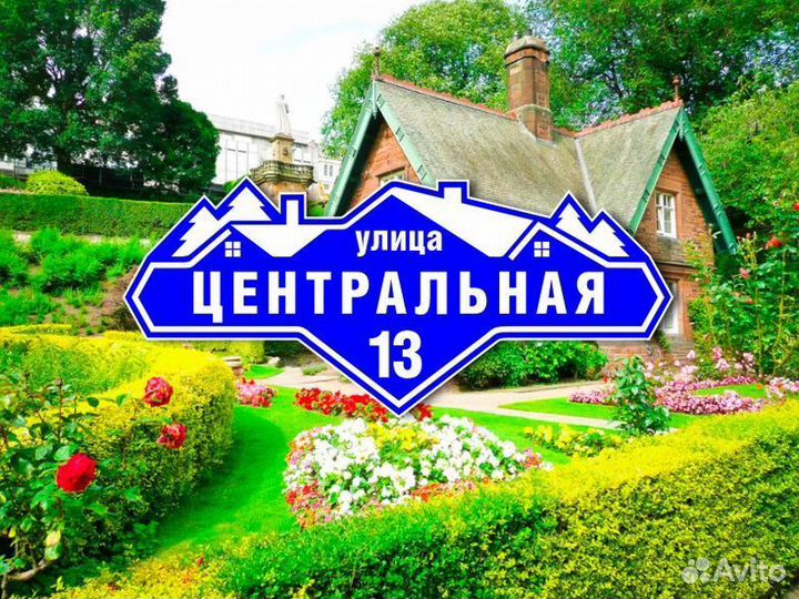 Адресные таблички из металла