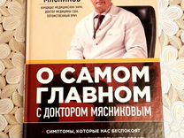 Книги по медицине Мясников, Мясникова