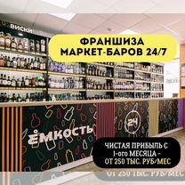 Открой Маркет-бар с франшизой Ёмкость