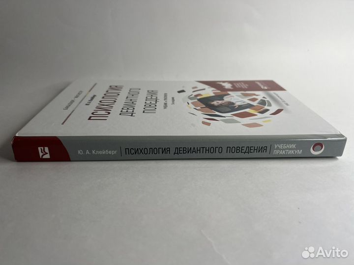 Психология девиантного поведения. Ю.А. Клейберг