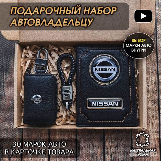 Подарочный набор автолюбителю Nissan