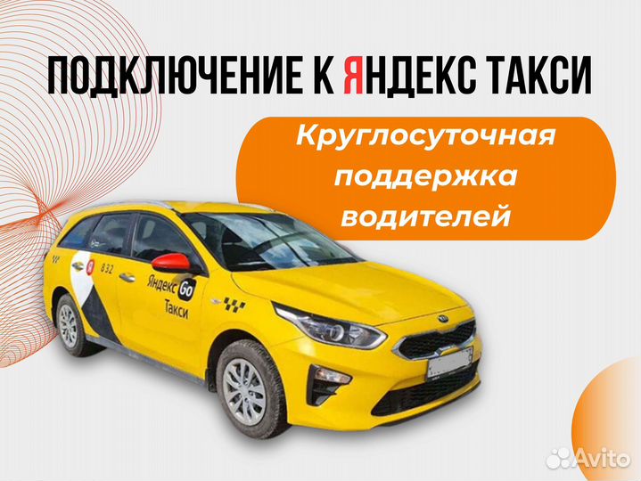 Подключение Яндекс Такси (работа водитель)