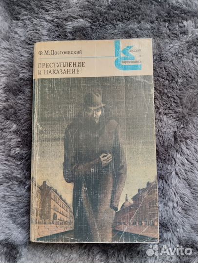 Ф.М. Достоевский Преступление и наказание