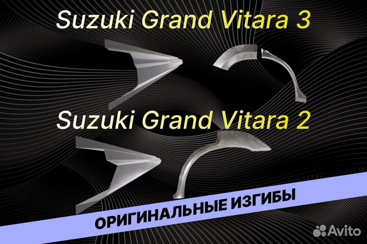 Пороги Suzuki Grand Vitara ремонтные кузовные