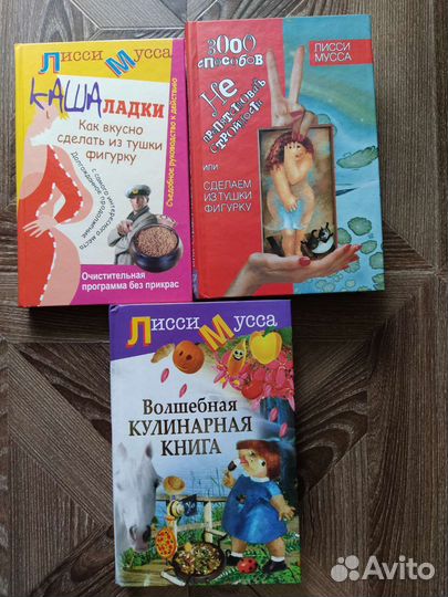 Книги диеты похудение Борменталь,Лисси Мусса и др
