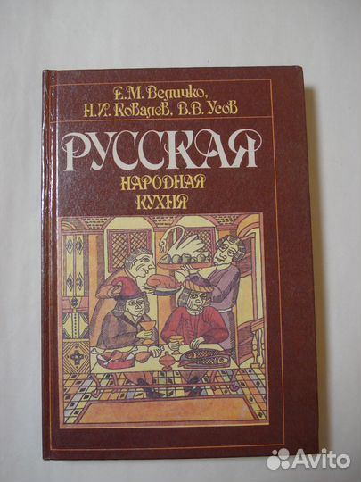 Русская народная кухня. Величко Е, Усов В. 1992