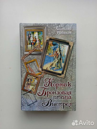 А. Рыбаков, Кортик, Бронзовая Птица, Выстрел