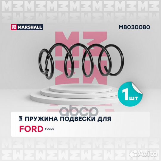 Пружина подвески Ford Focus II 04- (1.6 TDCi, 1.8