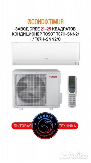 Кондиционер Tosot T07H-SnN2 Gree на 25 квадратов