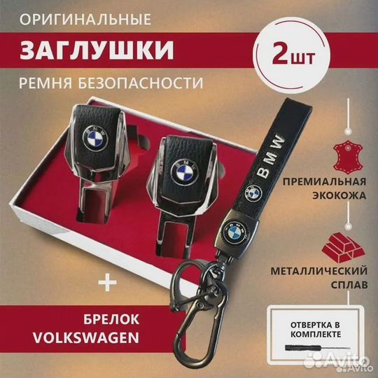 Заглушки ремня безопасности и брелок BMW