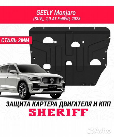 Защита двигателя geely monjaro