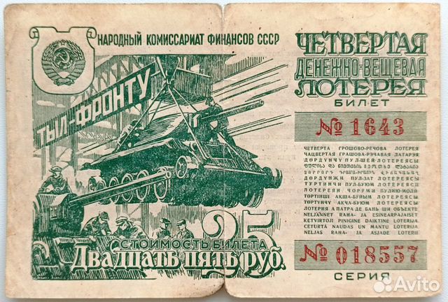Лотерейные билеты 1941-1944 годов объявление продам