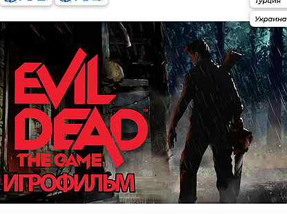 Цифровая версия игры Evil Dead: The Game