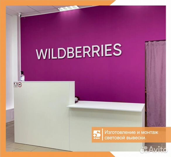 Рекламная вывеска wildberries, световой короб WB