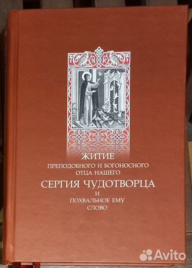 Житие прп. Сергия Радонежского и похвальное слово
