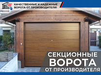 Автоматические секционные гаражные ворота