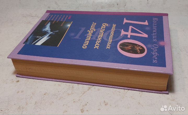 Антонова, К.И. 140 знаменитых балетных либретто