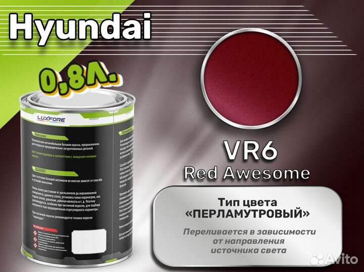 Краска Luxfore 0,8л. (Hyundai VR6 Red Awesome)