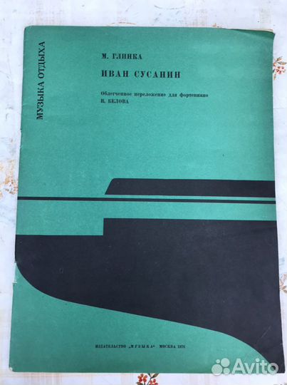 Облегченное переложение для фортепиано. СССР 1976г