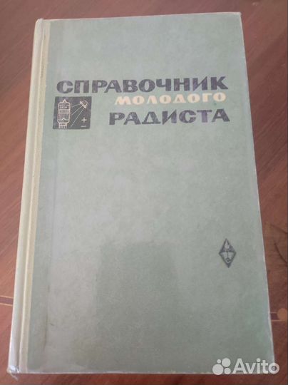 Справочники радиста и электрика СССР в дар