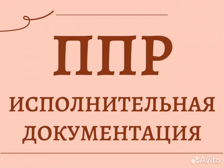 Сметчик. Составление смет. Разработка ППР