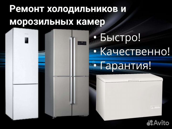 Ремонт холодильников и морозильные камеры