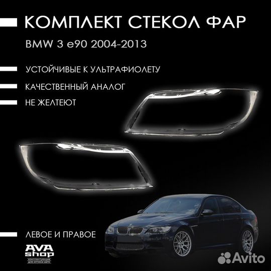 Новое стекло фары BMW 3 серия E90 (2005—2010)