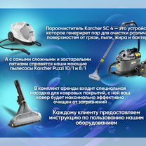 Аренда Моющего пылесоса Karcher, пароочистителя, Кемерово
