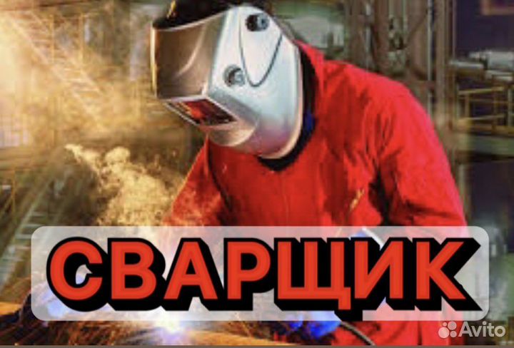 Сварщик на полуавтомат