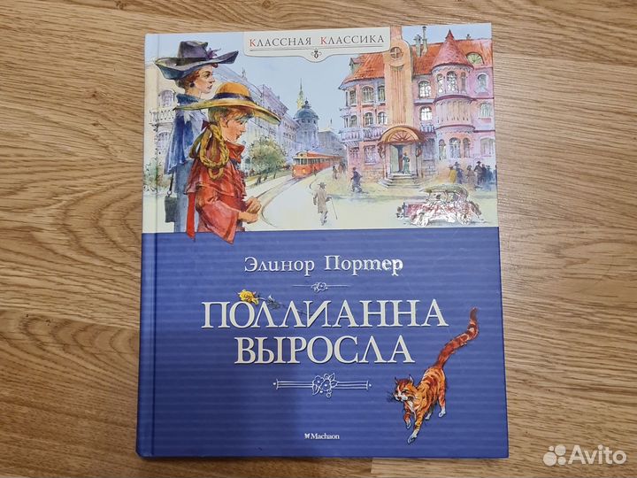 Детская книга Э.Портер Поллианна выросла