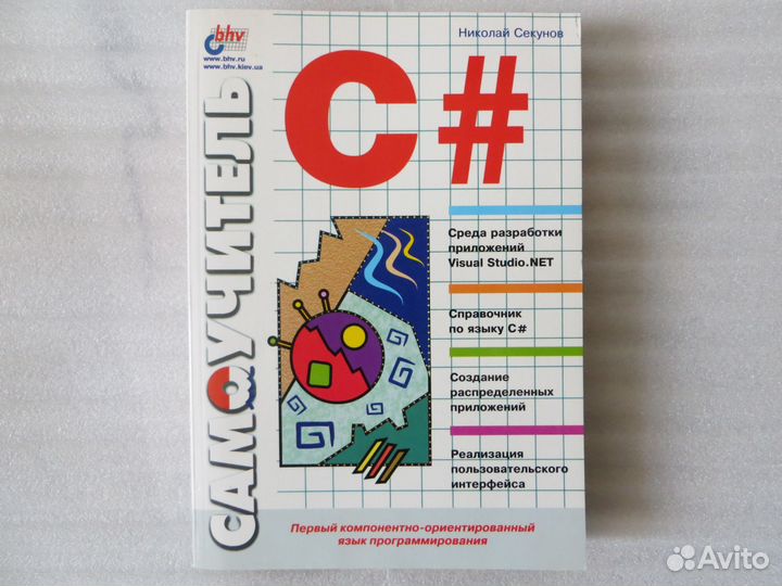 Секунов Н.Ю. Самоучитель C#
