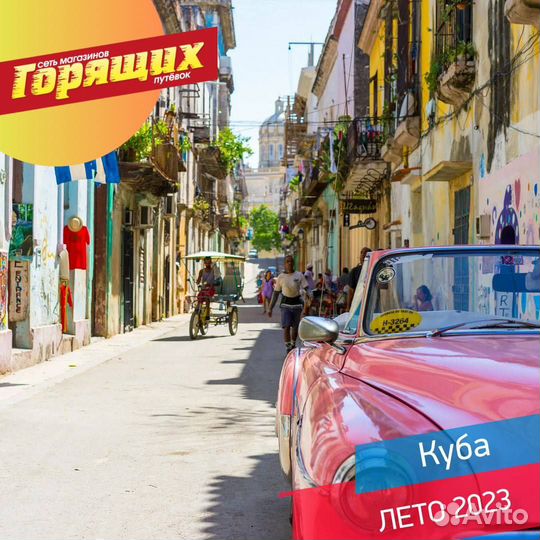 Туры на Кубу