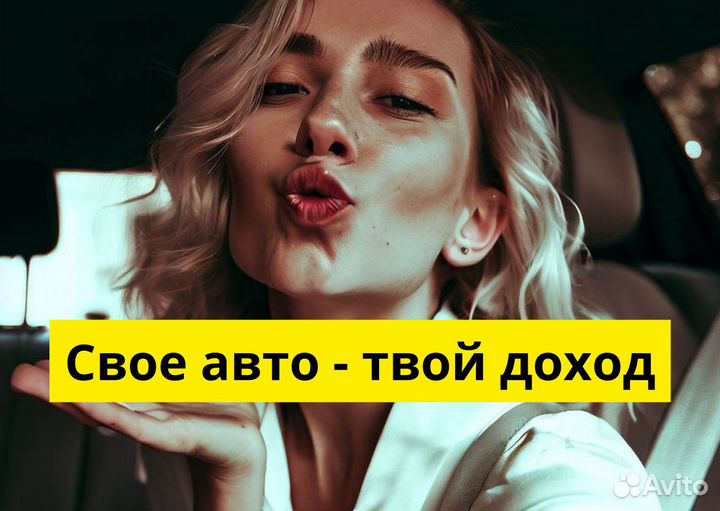 Работай в Яндекс Go на своем т/с