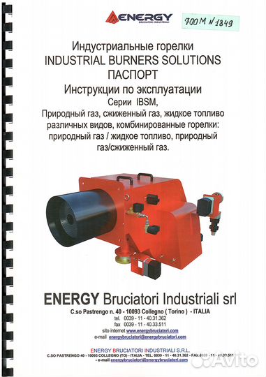 Газовые горелки Energy Италия