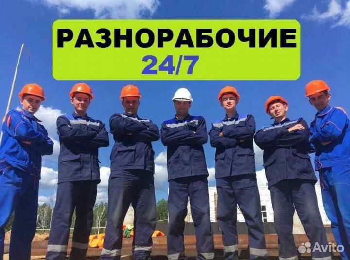 Требуются разнорабочие с ежедневной оплатой