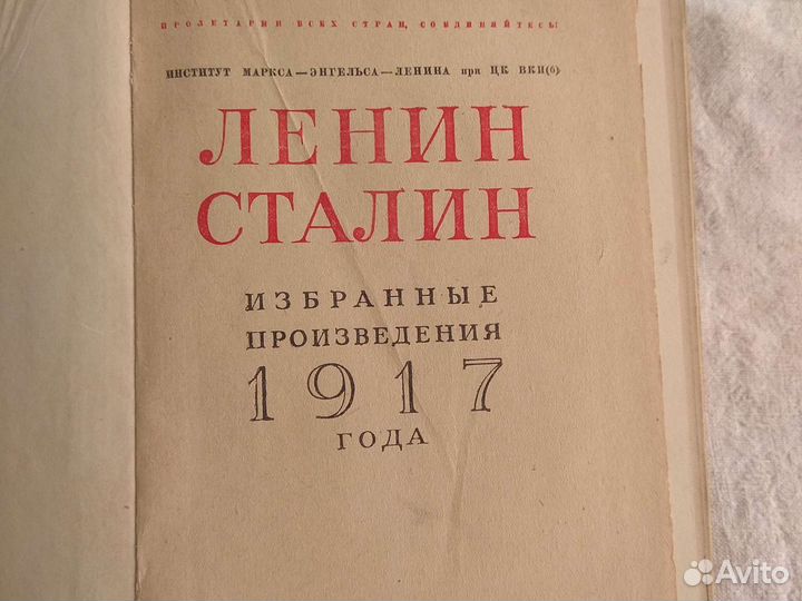 Произведения 1917 года. Ленин и Сталин избранные произведения 1917 года книга цена.