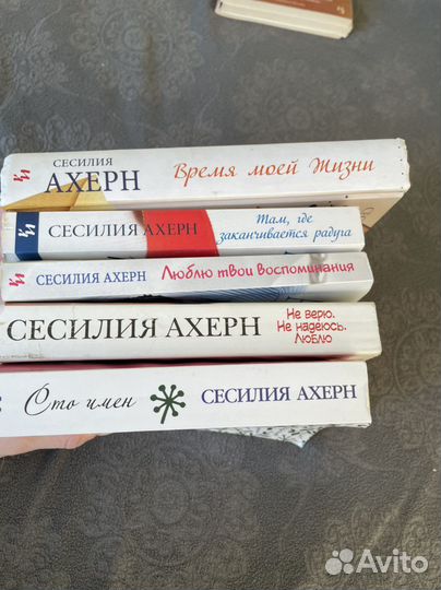 Книги С. Ахерн