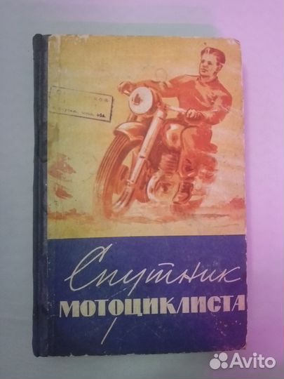 Спутник мотоциклиста