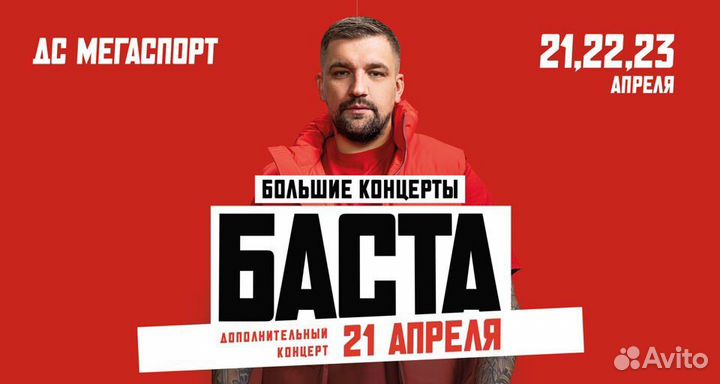 Два билета на басту 22 апреля
