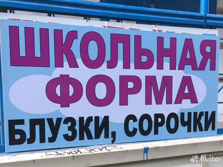 Школьная форма