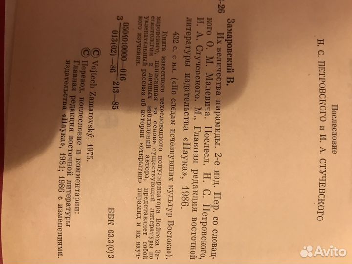 Их величества пирамиды Войтех Замаровсктй